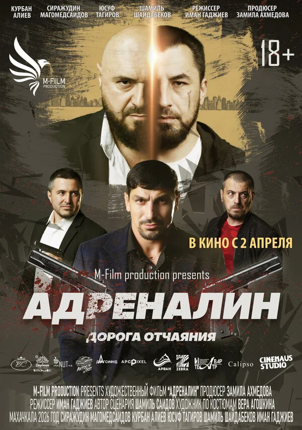 Адреналин - постер фильма